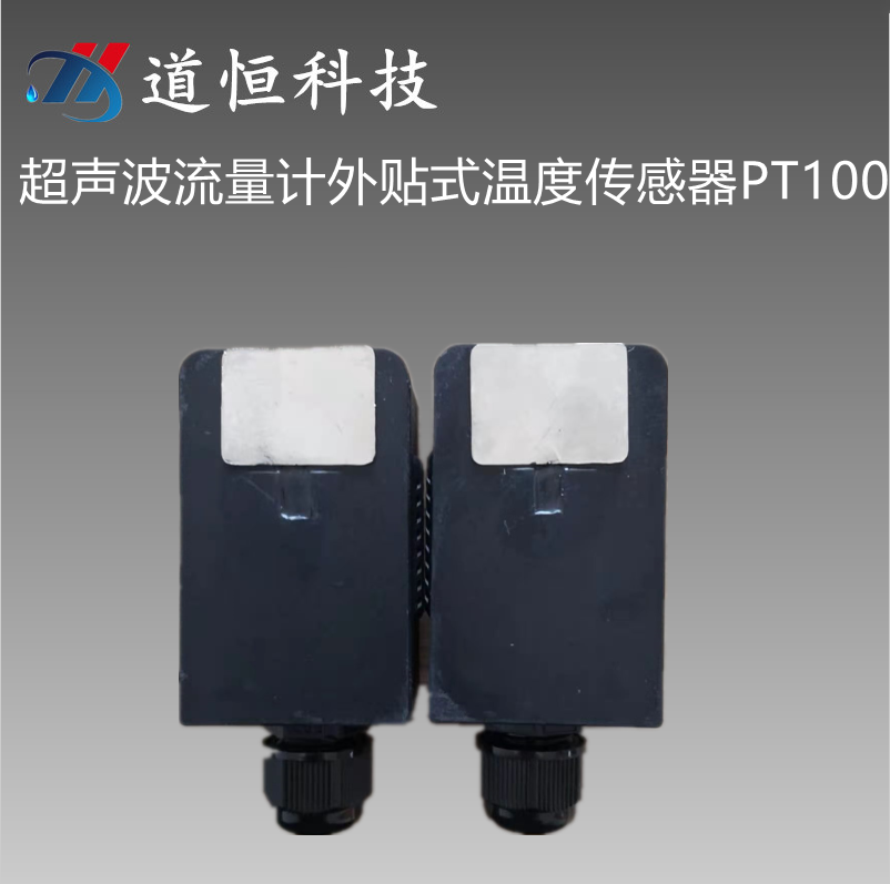 熱表外貼式溫度傳感器PT100